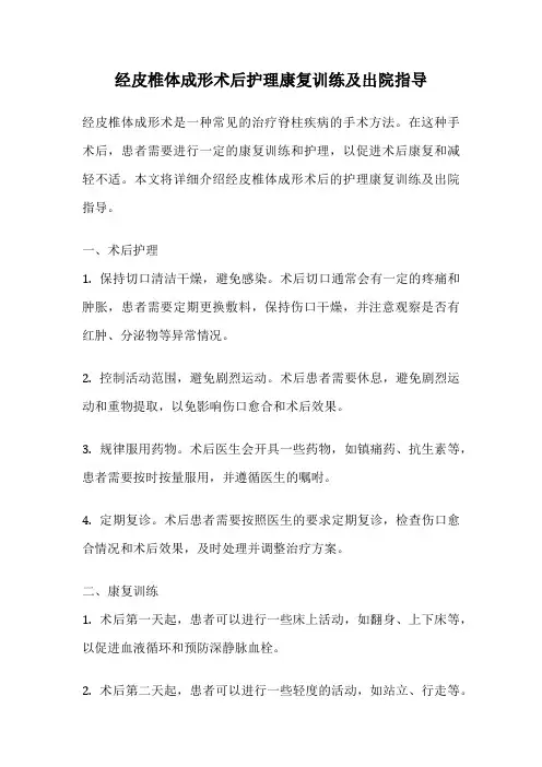 经皮椎体成形术后护理康复训练及出院指导
