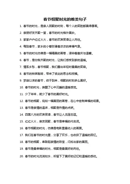 春节相聚时光的唯美句子