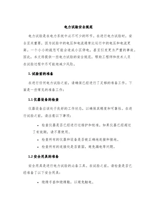 电力试验安全规范