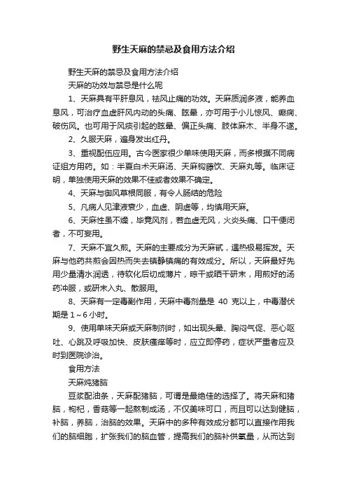 野生天麻的禁忌及食用方法介绍