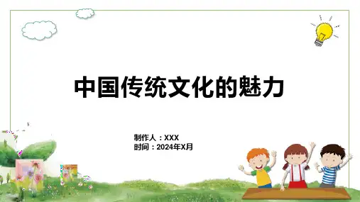 中华传统文化的魅力