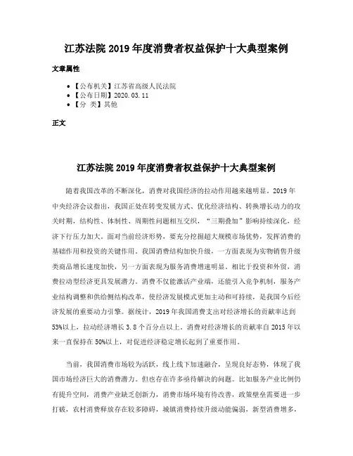 江苏法院2019年度消费者权益保护十大典型案例