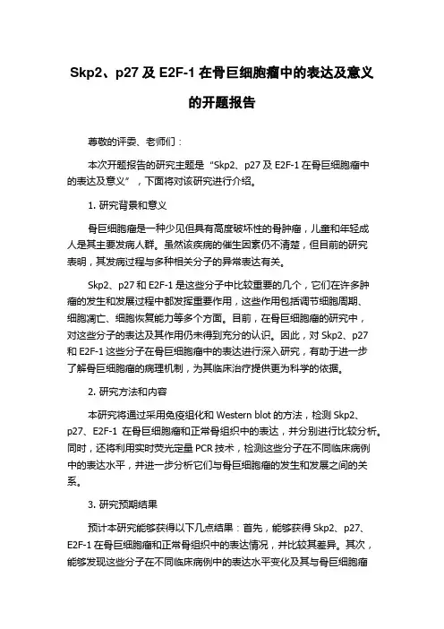 Skp2、p27及E2F-1在骨巨细胞瘤中的表达及意义的开题报告
