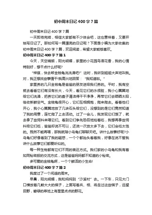 初中周末日记400字7篇