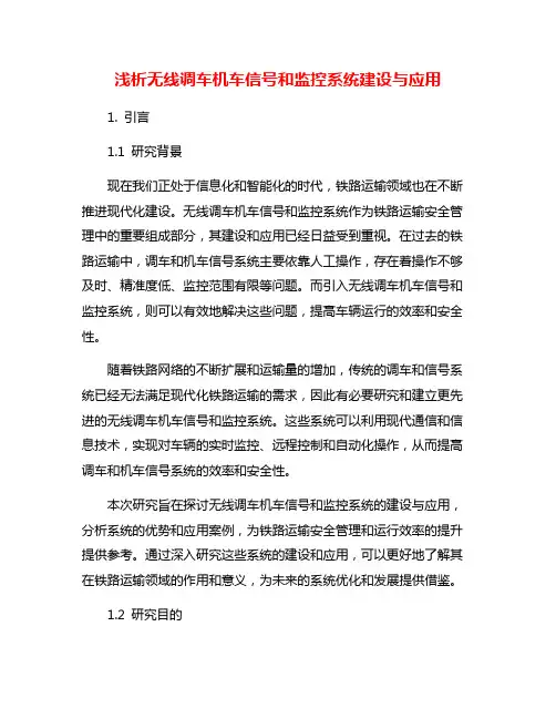 浅析无线调车机车信号和监控系统建设与应用