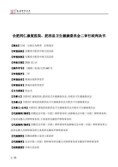合肥同仁康复医院、肥西县卫生健康委员会二审行政判决书