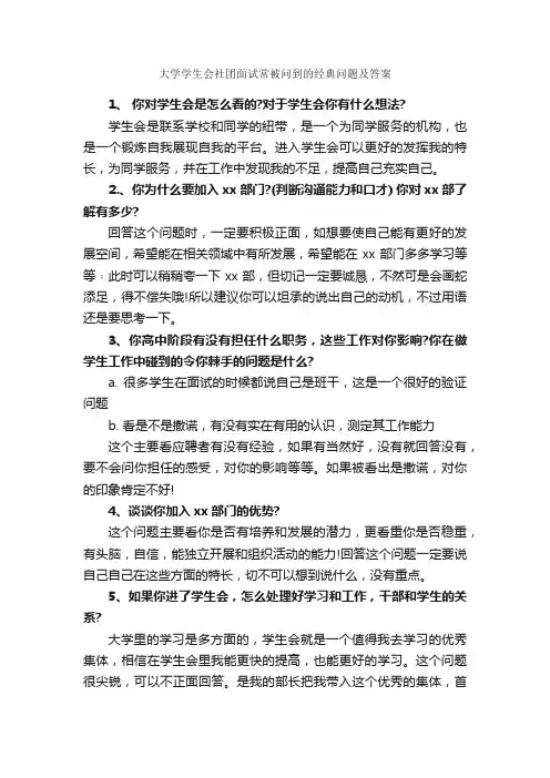 大学学生会社团面试常被问到的经典问题及答案_面试试题