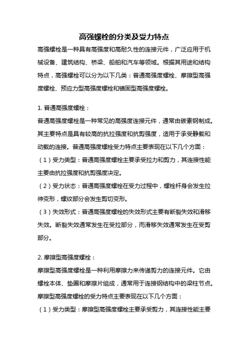 高强螺栓的分类及受力特点