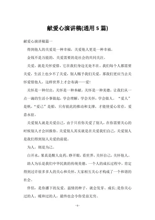 献爱心演讲稿(5篇)