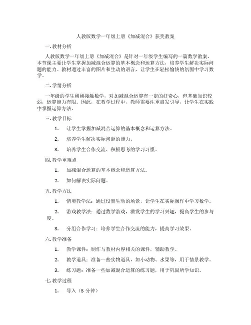 人教版数学一年级上册《加减混合》获奖教案