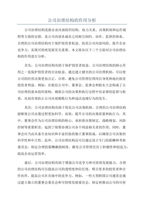 公司治理结构的作用分析
