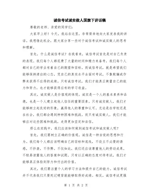 诚信考试诚实做人国旗下讲话稿