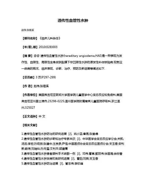 遗传性血管性水肿