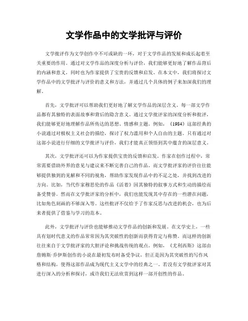 文学作品中的文学批评与评价