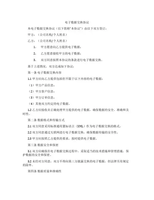 电子数据交换协议