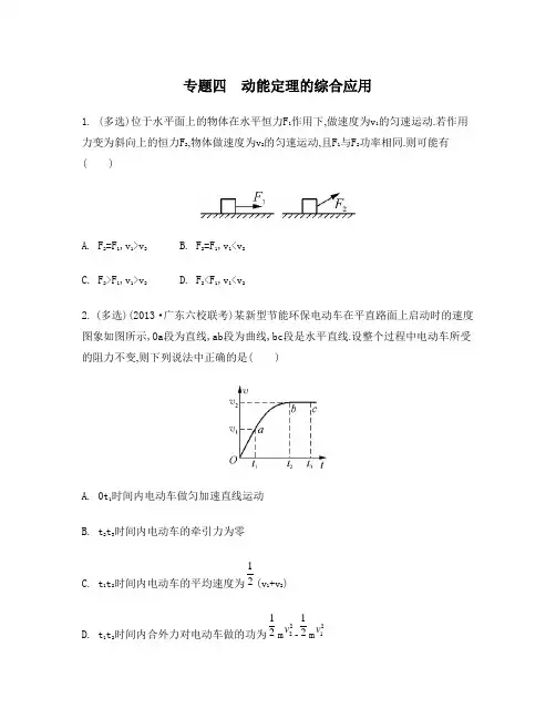 人教版2014年高考物理二轮复习专题：四 动能定理的综合应用(含答案解析)