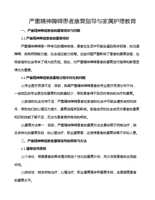 严重精神障碍患者康复指导与家属护理教育