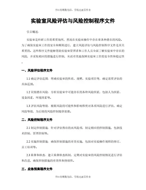 实验室风险评估与风险控制程序文件