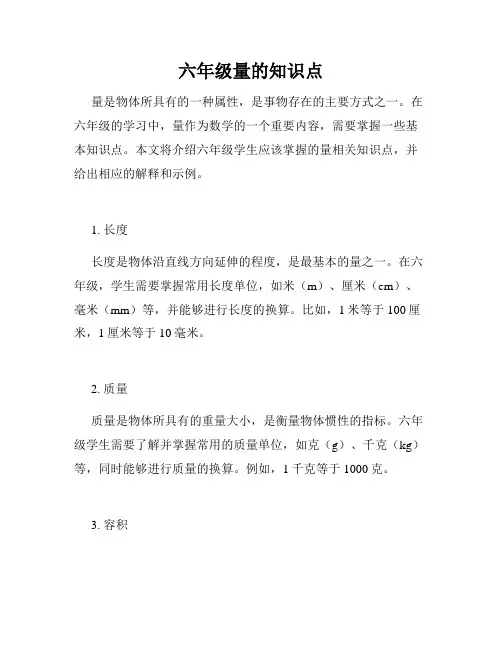 六年级量的知识点