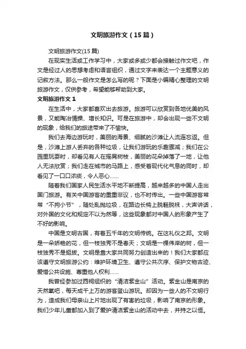 文明旅游作文(15篇)