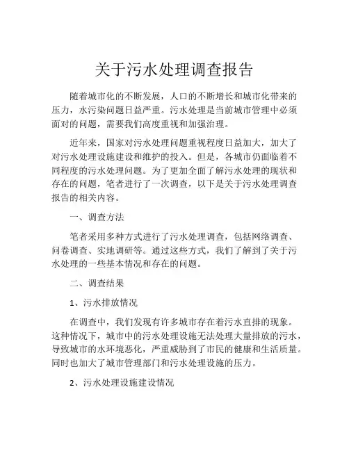 关于污水处理调查报告