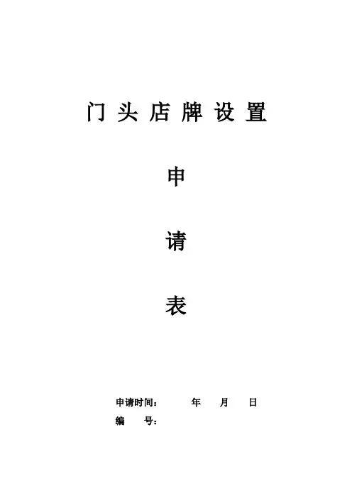 门头店牌设置申请表
