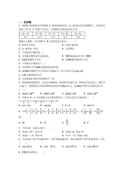 新人教版初中数学七年级数学上册第一单元《有理数》测试(包含答案解析)(1)