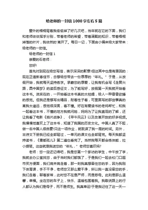 给老师的一封信1000字左右5篇