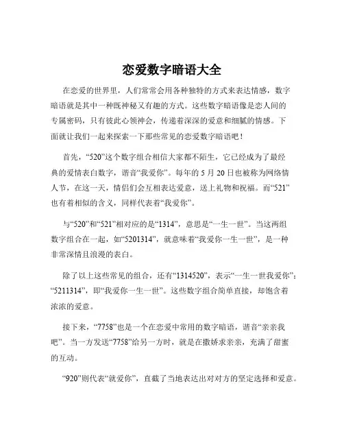 恋爱数字暗语大全