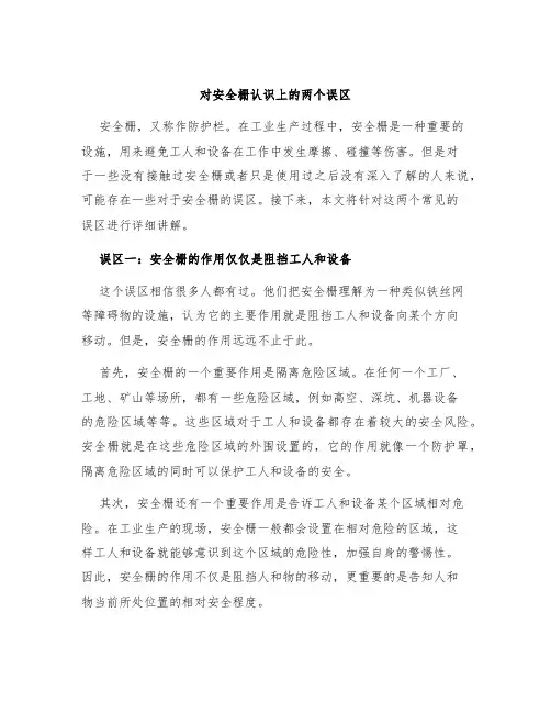 对安全栅认识上的两个误区