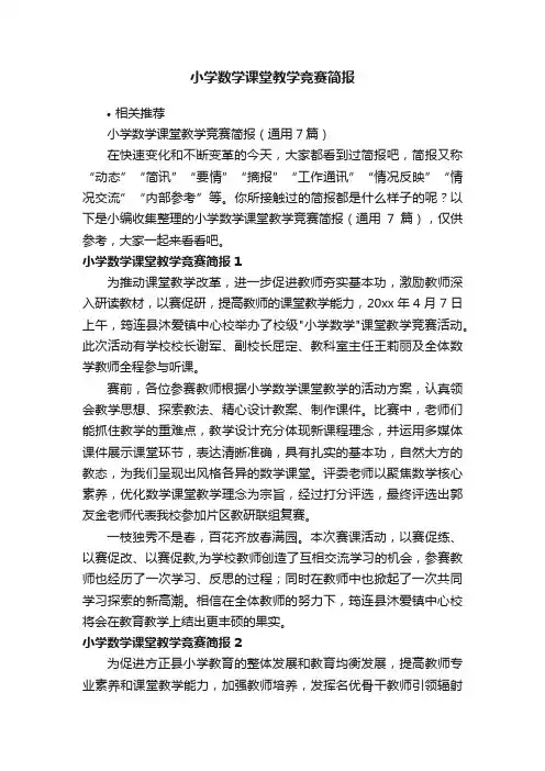 小学数学课堂教学竞赛简报