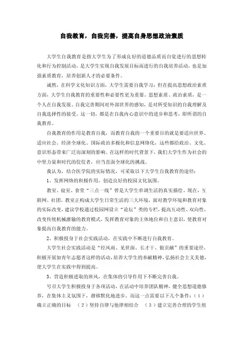 自我教育,自我完善,提高自身思想政治素质