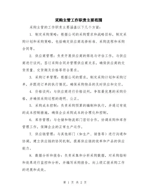 采购主管工作职责主要范围