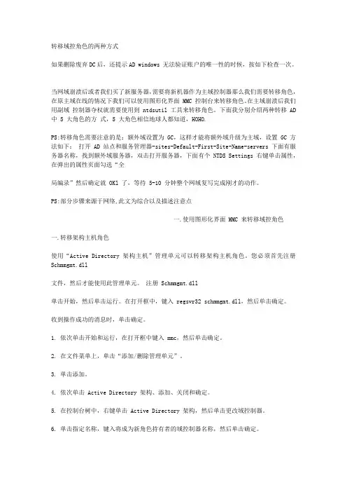 转移域控角色的两种方式(如果废弃DC删除后还提示用户名唯一性的话执行此步操作)