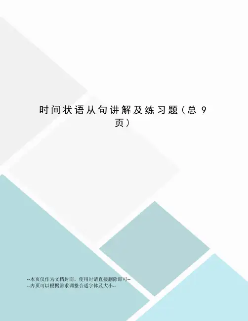 时间状语从句讲解及练习题