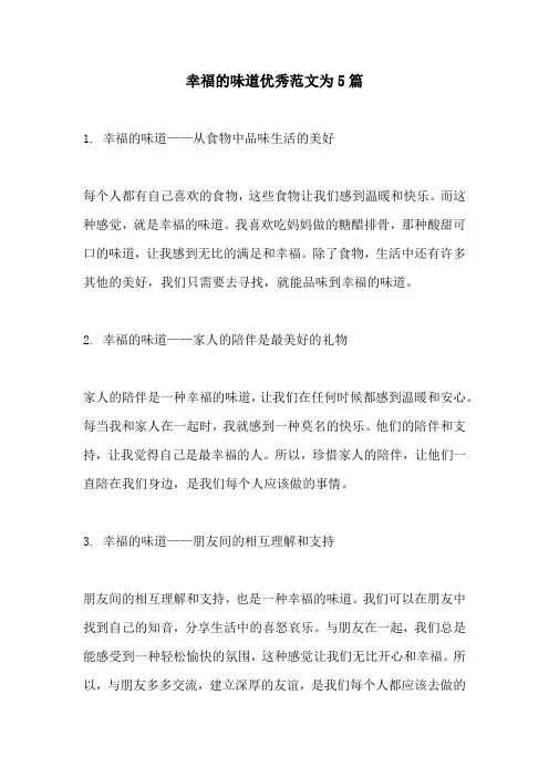 幸福的味道优秀范文为5篇