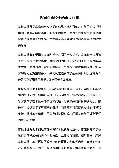 沟通在家校中的重要作用