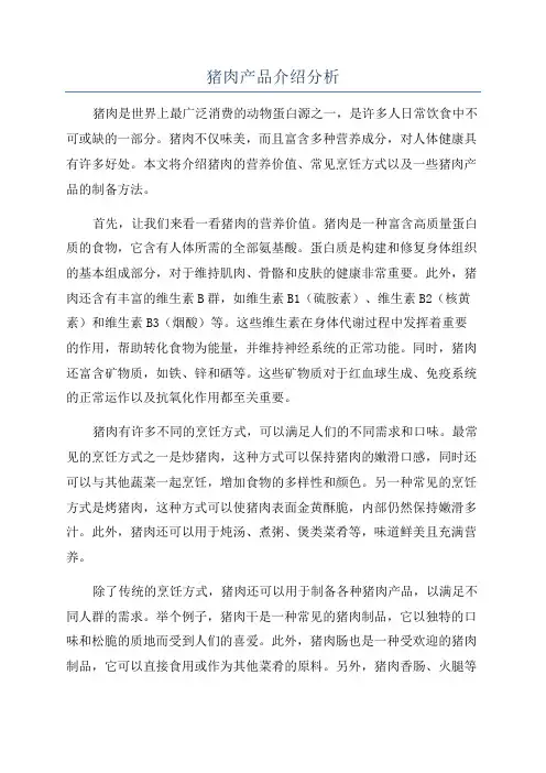 猪肉产品介绍分析