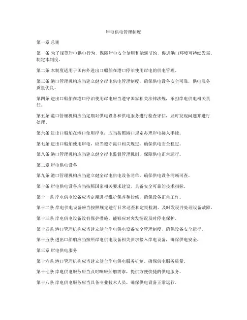 岸电供电管理制度