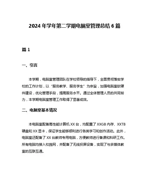 2024年学年第二学期电脑室管理总结6篇