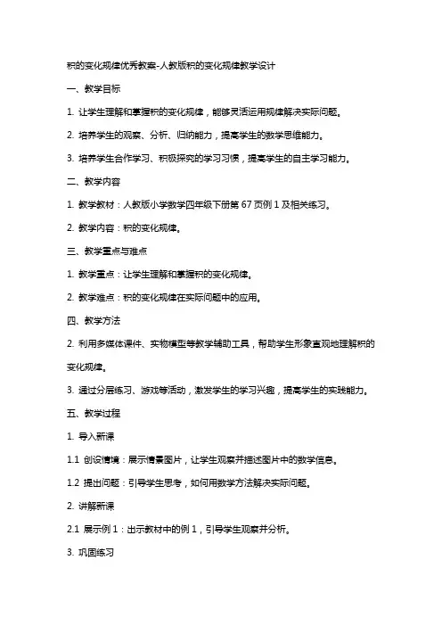 积的变化规律教案人教版积的变化规律教学设计