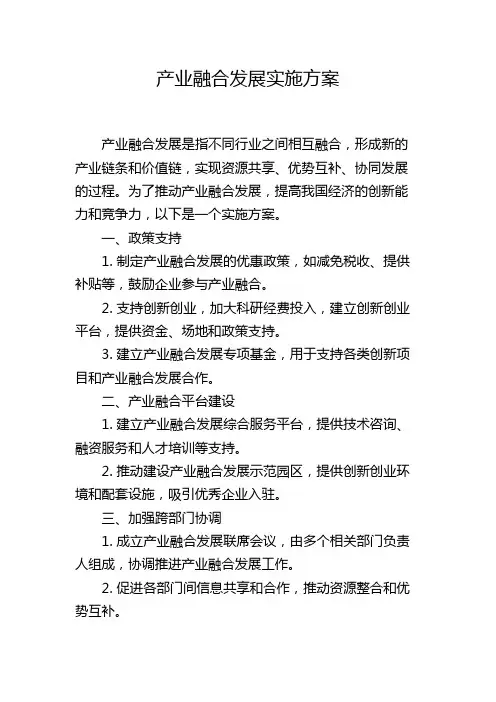产业融合发展实施方案