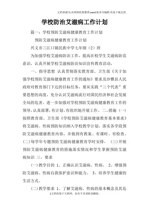 学校防治艾滋病工作计划