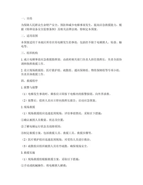 电梯事故应急预案方案范文