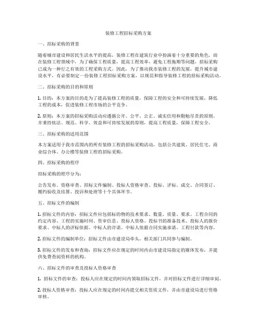 装修工程招标采购方案