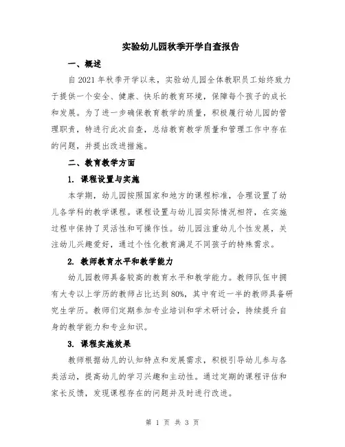 实验幼儿园秋季开学自查报告