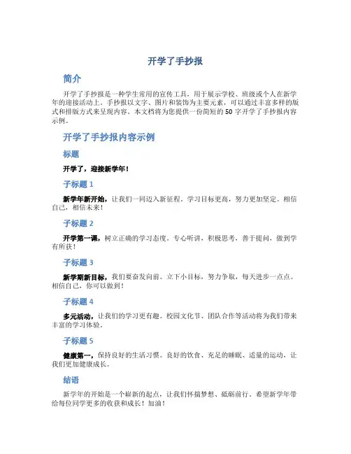 开学了手抄报内容简短50字怎么写