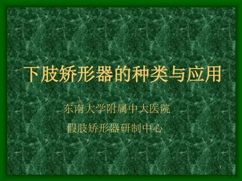 (参考课件)下肢矫形器的种类与应用