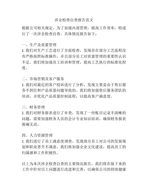 涉企检查自查报告范文