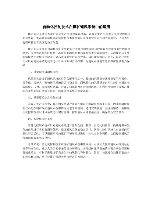 自动化控制技术在煤矿通风系统中的运用